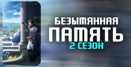 Безымянная память 2 сезон