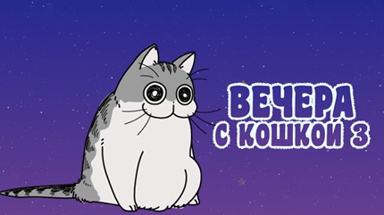 Вечера с кошкой 3 сезон