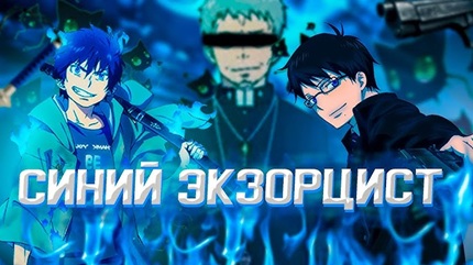 Синий экзорцист 2 сезон