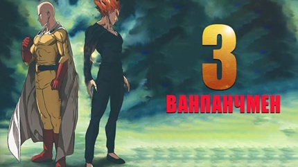 Ванпанчмен 3 сезон