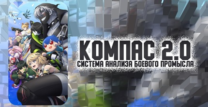 Компас 2.0: Система анализа боевого промысла