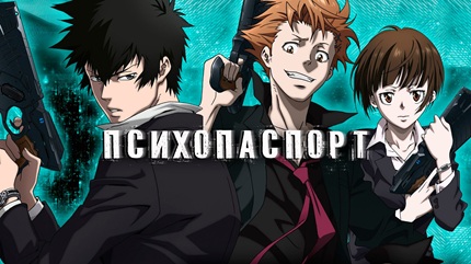 Психопаспорт (все сезоны)