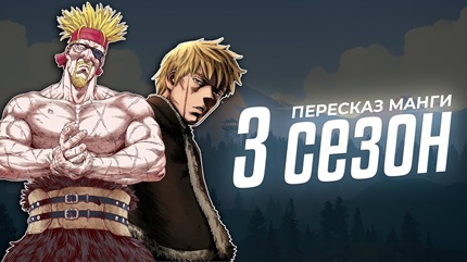 Сага о Винланде 3 сезон